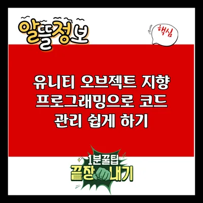 유니티 오브젝트 지향 프로그래밍으로 코드 관리 쉽게 하기