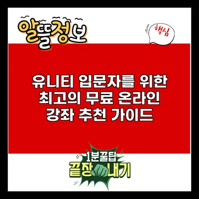 유니티 입문자를 위한 최고의 무료 온라인 강좌 추천 가이드