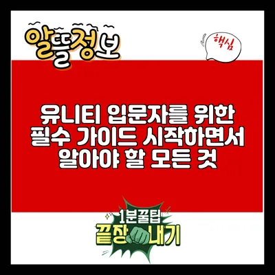 유니티 입문자를 위한 필수 가이드: 시작하면서 알아야 할 모든 것