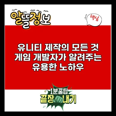 유니티 제작의 모든 것: 게임 개발자가 알려주는 유용한 노하우