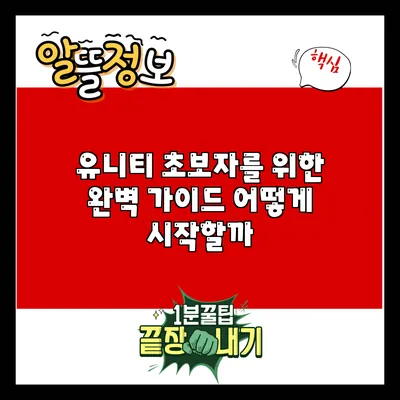 유니티 초보자를 위한 완벽 가이드: 어떻게 시작할까?