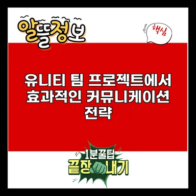 유니티 팀 프로젝트에서 효과적인 커뮤니케이션 전략