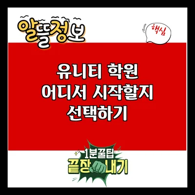 유니티 학원: 어디서 시작할지 선택하기