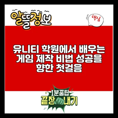 유니티 학원에서 배우는 게임 제작 비법: 성공을 향한 첫걸음