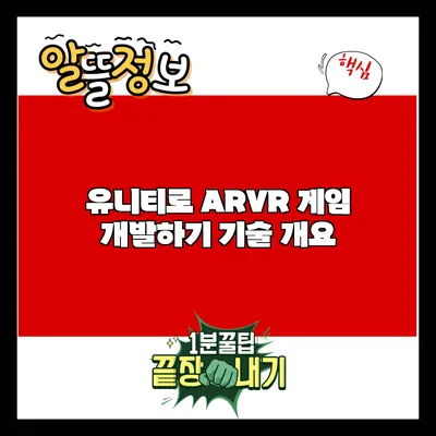 유니티로 AR/VR 게임 개발하기: 기술 개요
