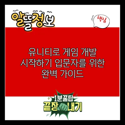 유니티로 게임 개발 시작하기: 입문자를 위한 완벽 가이드