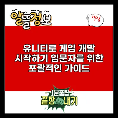 유니티로 게임 개발 시작하기: 입문자를 위한 포괄적인 가이드