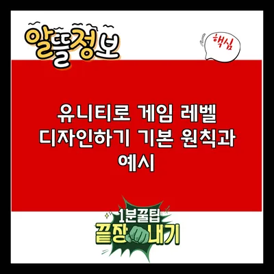 유니티로 게임 레벨 디자인하기: 기본 원칙과 예시