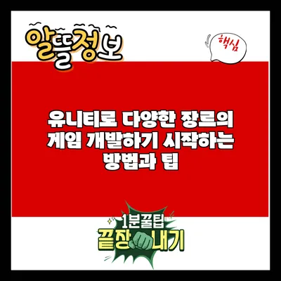 유니티로 다양한 장르의 게임 개발하기: 시작하는 방법과 팁