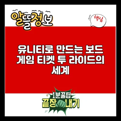 유니티로 만드는 보드 게임: 티켓 투 라이드의 세계