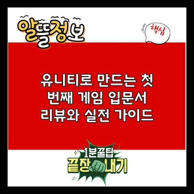 유니티로 만드는 첫 번째 게임: 입문서 리뷰와 실전 가이드