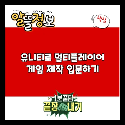 유니티로 멀티플레이어 게임 제작 입문하기