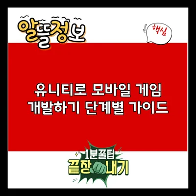 유니티로 모바일 게임 개발하기: 단계별 가이드