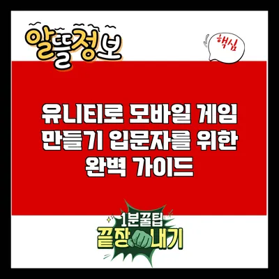 유니티로 모바일 게임 만들기: 입문자를 위한 완벽 가이드