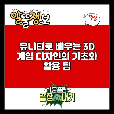 유니티로 배우는 3D 게임 디자인의 기초와 활용 팁