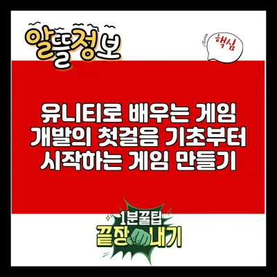 유니티로 배우는 게임 개발의 첫걸음: 기초부터 시작하는 게임 만들기