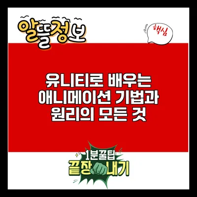 유니티로 배우는 애니메이션 기법과 원리의 모든 것