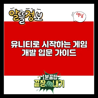 유니티로 시작하는 게임 개발 입문 가이드