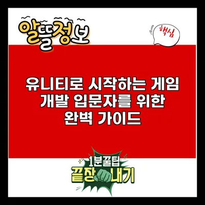 유니티로 시작하는 게임 개발: 입문자를 위한 완벽 가이드