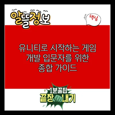 유니티로 시작하는 게임 개발: 입문자를 위한 종합 가이드