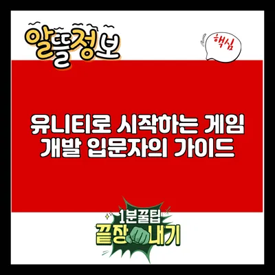 유니티로 시작하는 게임 개발: 입문자의 가이드