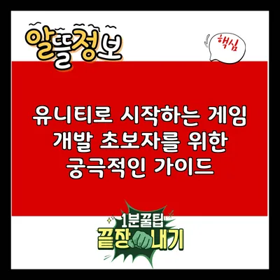 유니티로 시작하는 게임 개발: 초보자를 위한 궁극적인 가이드