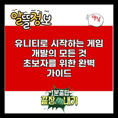 유니티로 시작하는 게임 개발의 모든 것: 초보자를 위한 완벽 가이드
