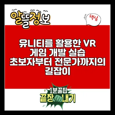 유니티를 활용한 VR 게임 개발 실습: 초보자부터 전문가까지의 길잡이