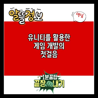 유니티를 활용한 게임 개발의 첫걸음