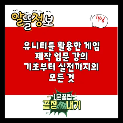 유니티를 활용한 게임 제작 입문 강의: 기초부터 실전까지의 모든 것