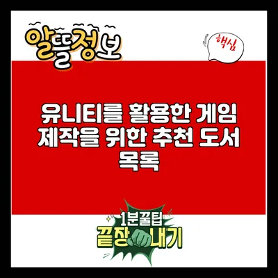 유니티를 활용한 게임 제작을 위한 추천 도서 목록