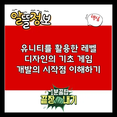유니티를 활용한 레벨 디자인의 기초: 게임 개발의 시작점 이해하기