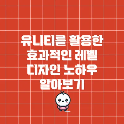 유니티를 활용한 효과적인 레벨 디자인 노하우 알아보기