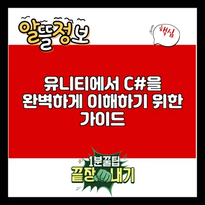 유니티에서 C#을 완벽하게 이해하기 위한 가이드