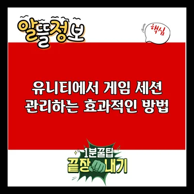 유니티에서 게임 세션 관리하는 효과적인 방법