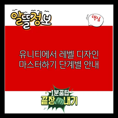 유니티에서 레벨 디자인 마스터하기: 단계별 안내