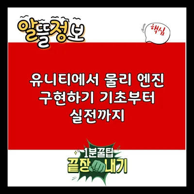 유니티에서 물리 엔진 구현하기: 기초부터 실전까지