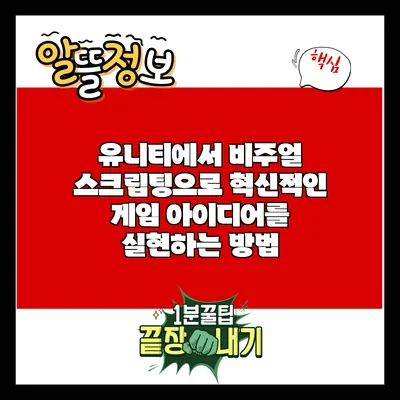 유니티에서 비주얼 스크립팅으로 혁신적인 게임 아이디어를 실현하는 방법