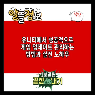 유니티에서 성공적으로 게임 업데이트 관리하는 방법과 실전 노하우