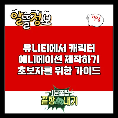 유니티에서 캐릭터 애니메이션 제작하기: 초보자를 위한 가이드