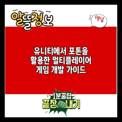 유니티에서 포톤을 활용한 멀티플레이어 게임 개발 가이드