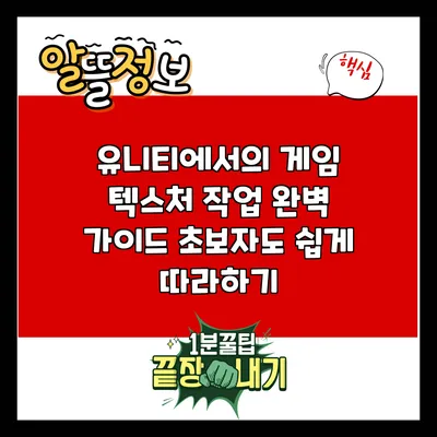 유니티에서의 게임 텍스처 작업 완벽 가이드: 초보자도 쉽게 따라하기