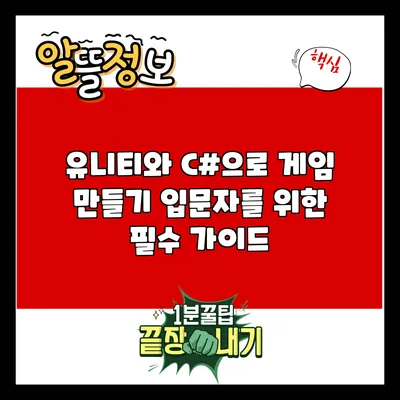 유니티와 C#으로 게임 만들기: 입문자를 위한 필수 가이드