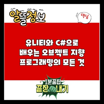 유니티와 C#으로 배우는 오브젝트 지향 프로그래밍의 모든 것