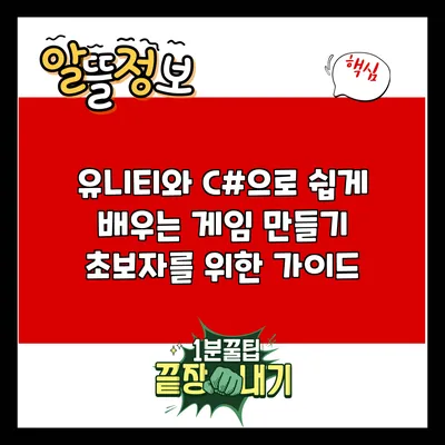 유니티와 C#으로 쉽게 배우는 게임 만들기: 초보자를 위한 가이드