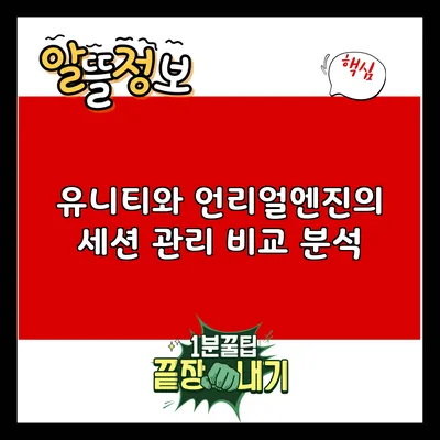 유니티와 언리얼엔진의 세션 관리 비교 분석