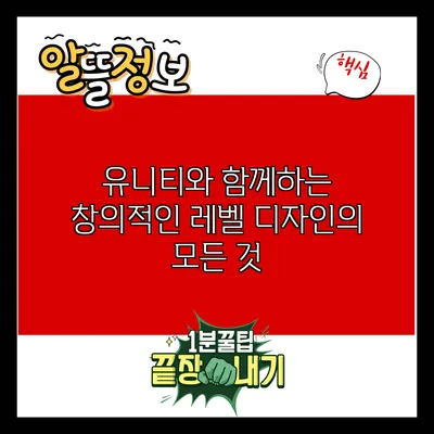 유니티와 함께하는 창의적인 레벨 디자인의 모든 것