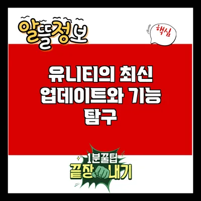 유니티의 최신 업데이트와 기능 탐구