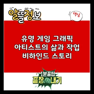 유명 게임 그래픽 아티스트의 삶과 작업: 비하인드 스토리