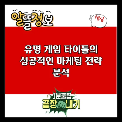 유명 게임 타이틀의 성공적인 마케팅 전략 분석